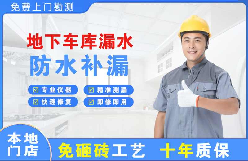 工业园区地下车库漏水维修